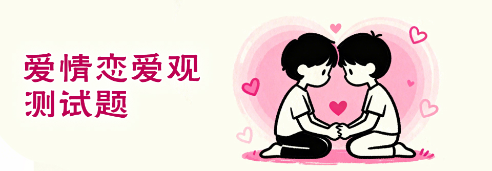 爱情恋爱观测试