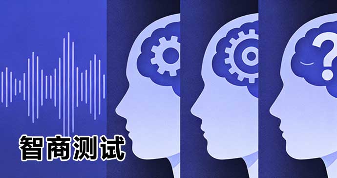 智商测试