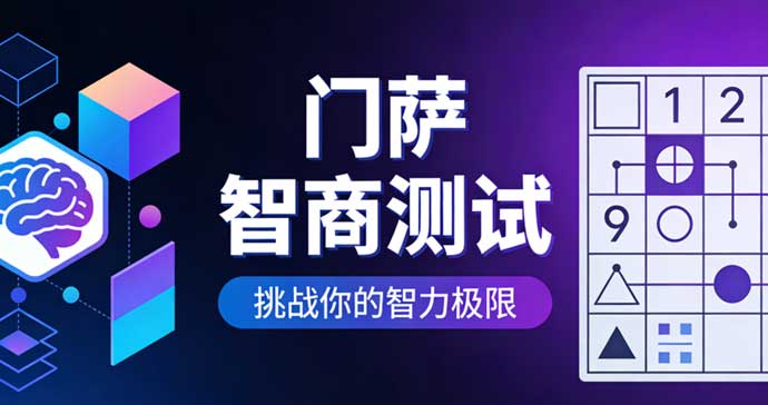 门萨智商测试-I