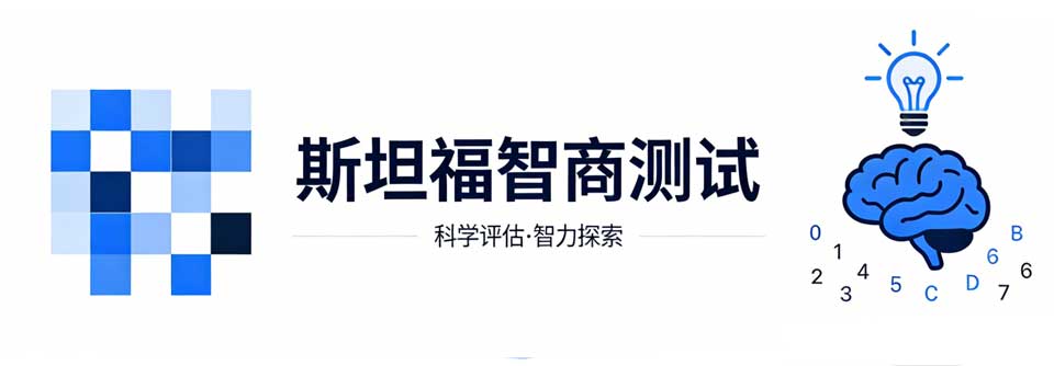 斯坦福智商测试题-I
