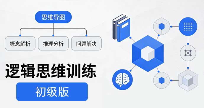 逻辑思维训练-初级版