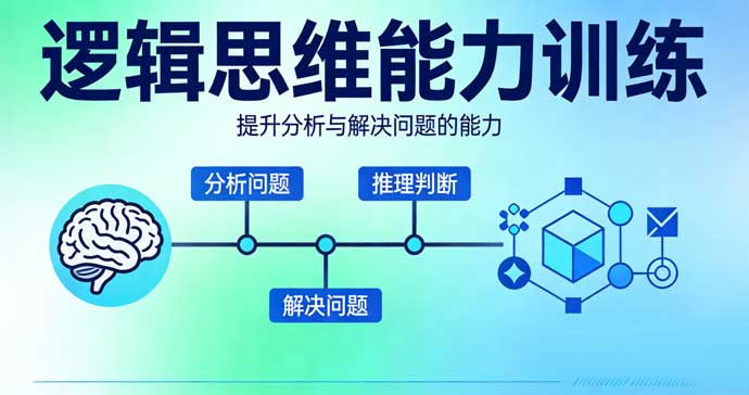 逻辑思维能力训练A