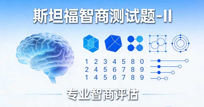 斯坦福智商测试题-II