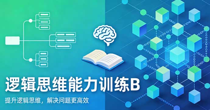逻辑思维能力训练B