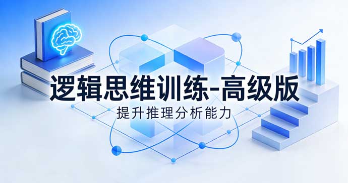 逻辑思维训练-高级版