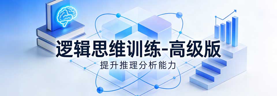 逻辑思维训练-高级版