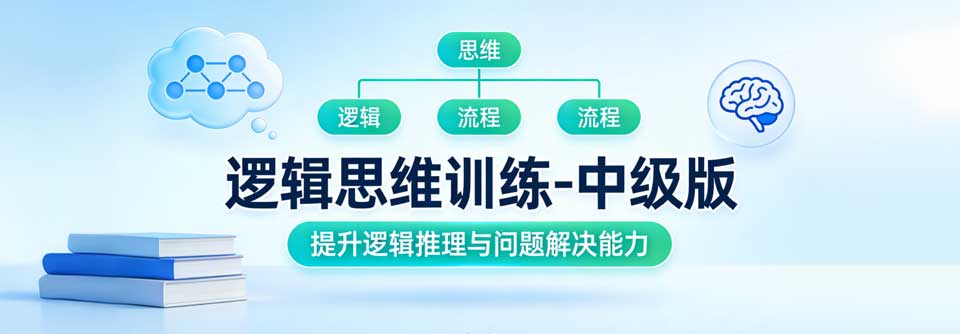 逻辑思维训练-中级版