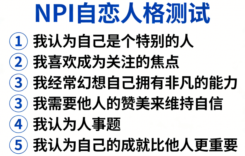 情侣必测：你们的 NPI 自恋指数匹配吗？