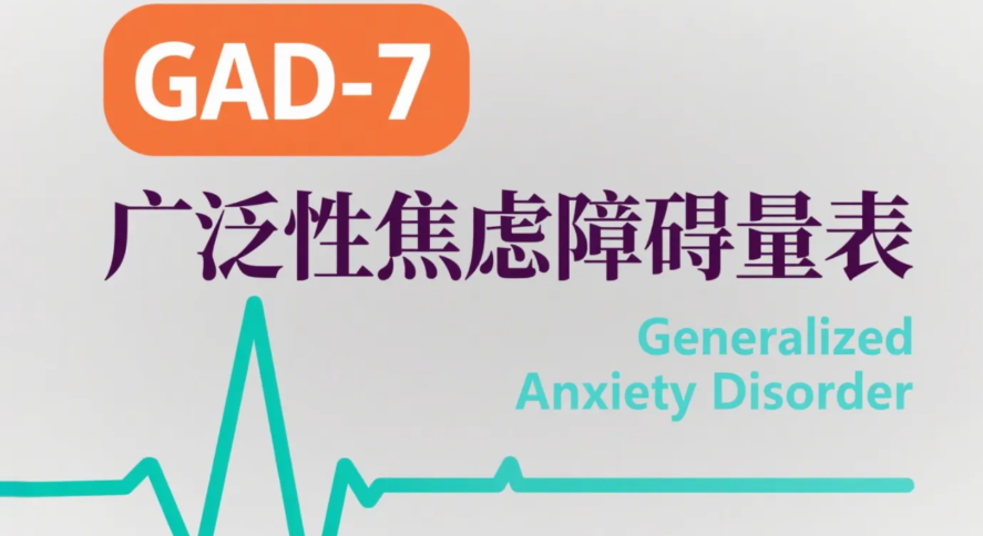 GAD-7广泛性焦虑障碍测试
