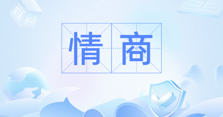 情商比智商更重要!专业版情商测试教你读懂人心