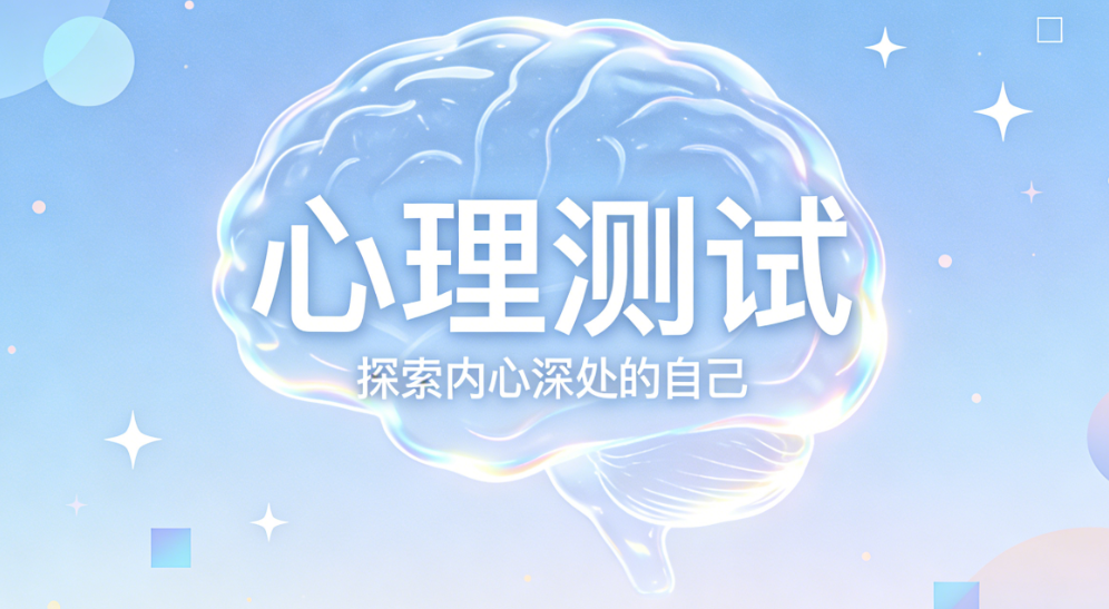 思维心理测试免费做:快速判断你的思维特质与逻辑能力