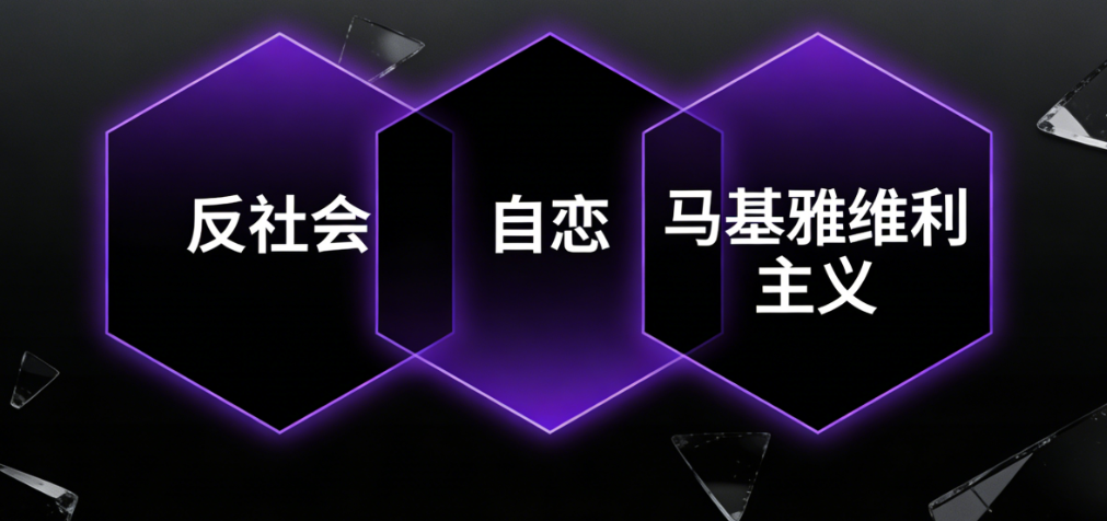 黑暗人格三合一测试，了解自己的阴暗面