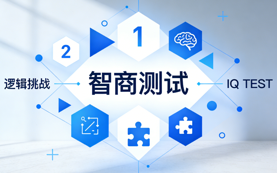 你的智商正在下滑吗？测一下