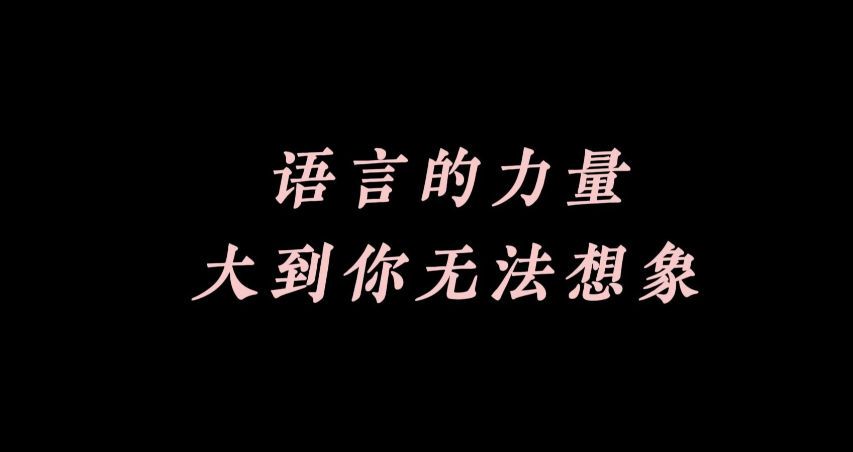 心理学真相：你说的话，藏着你一生的运气