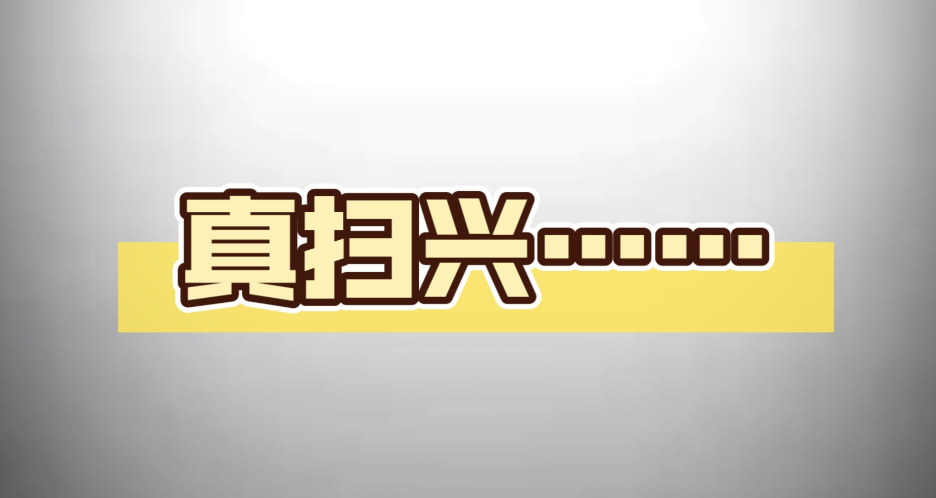 爱扫兴的人,正在悄悄毁掉亲密关系
