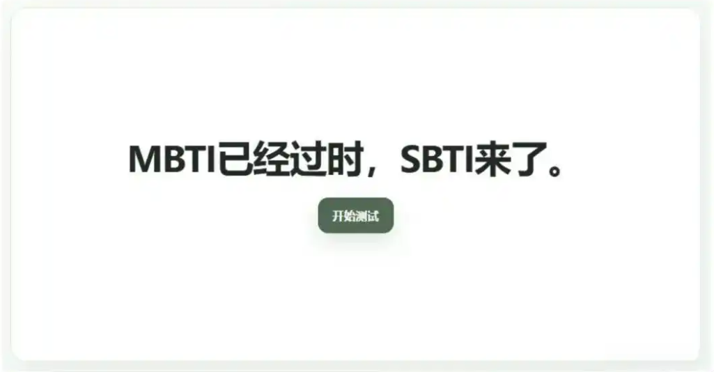 SBTI人格测试火了,快来测测你的类型
