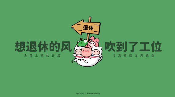 节后不想上班？心理专家教你快速收心
