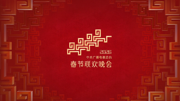中国人的春晚：一家人团圆的心理意义