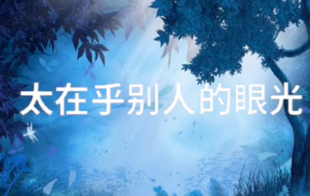 生活是自己的，不必让所有人看得起