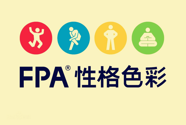 性格色彩测试(FPA专业版)