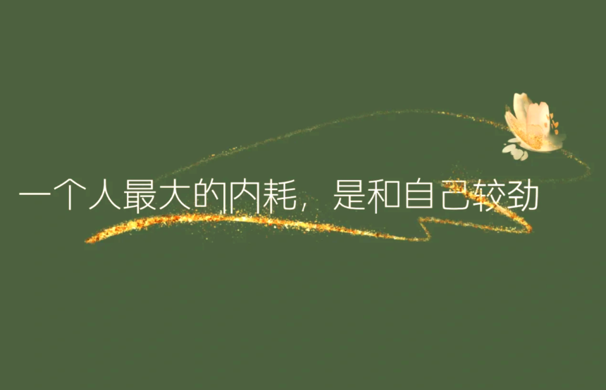 比贫穷更可怕的,是内耗型的家人
