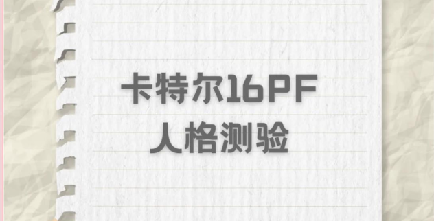 卡特尔16种人格测试(16PF)