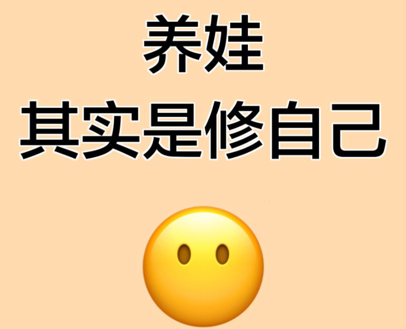 养娃是一场修行，先顾好自己再养娃