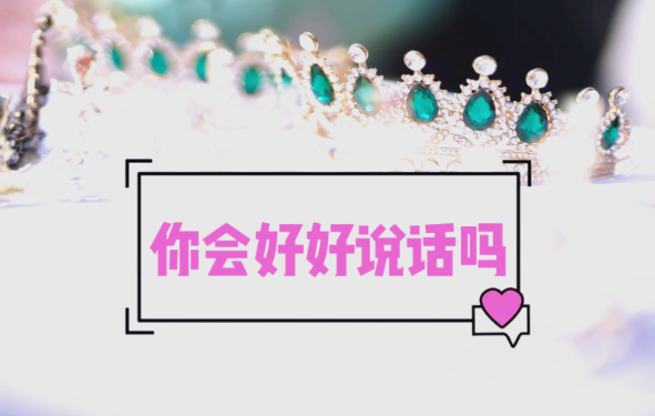 好好说话,先戒掉这三种说话语气