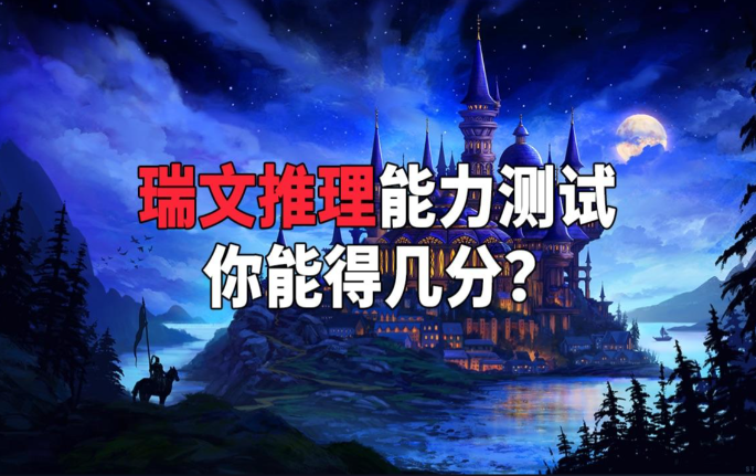 瑞文高级推理测验（APM）：你是高智商吗