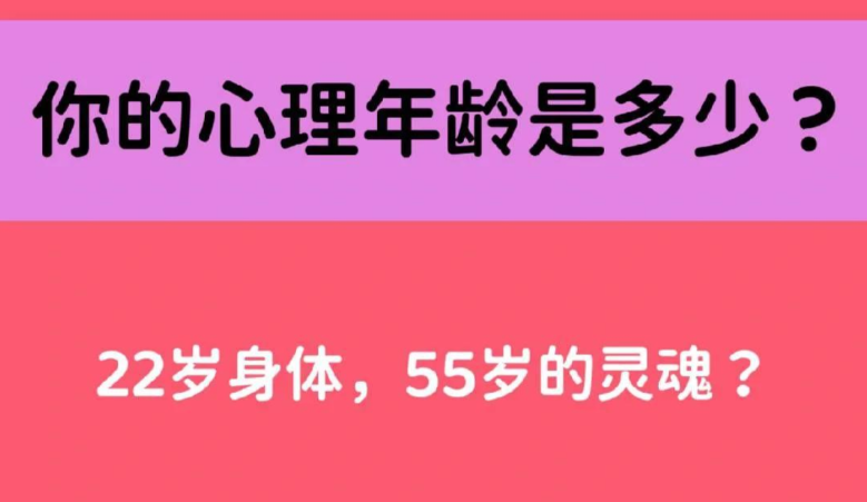 测一测：你的心理年龄到底是多少岁