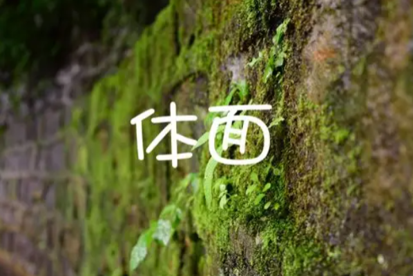 你羡慕我的体面，我羡慕你的烟火气