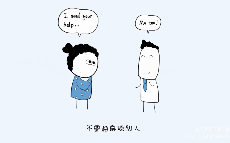 总怕麻烦别人的人,很难过好生活