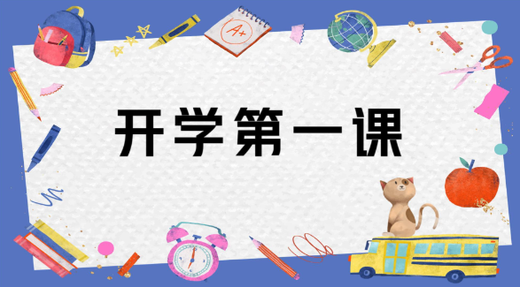 开学第一课:送给老师、家长和学生