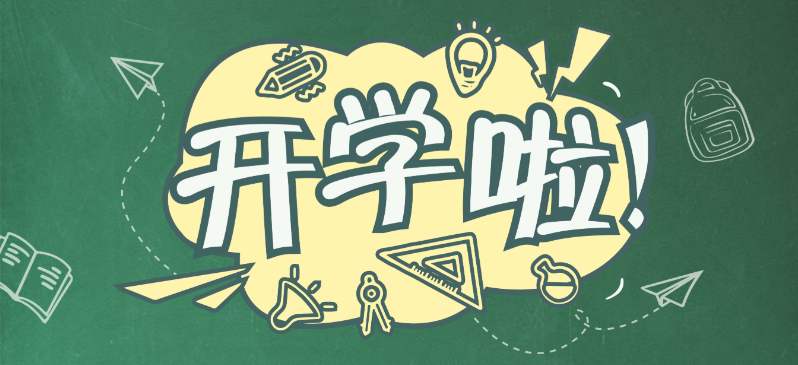 开学了，你做好心理准备了吗