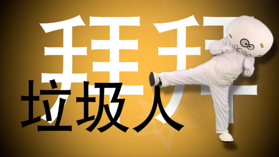 世界很美好,远离消耗你的垃圾人