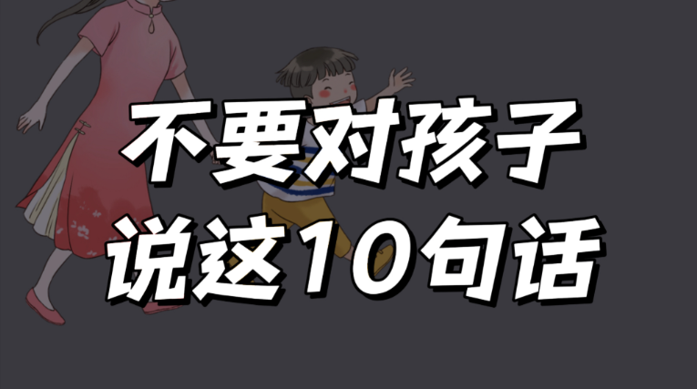 这十句话,千万不要对孩子说