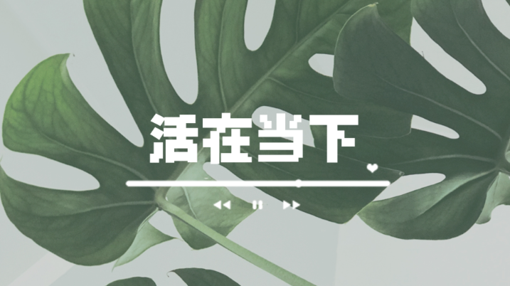 活在当下,不为未来提前焦虑