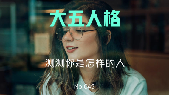 大五人格测试:你最吸引人的优点是什么