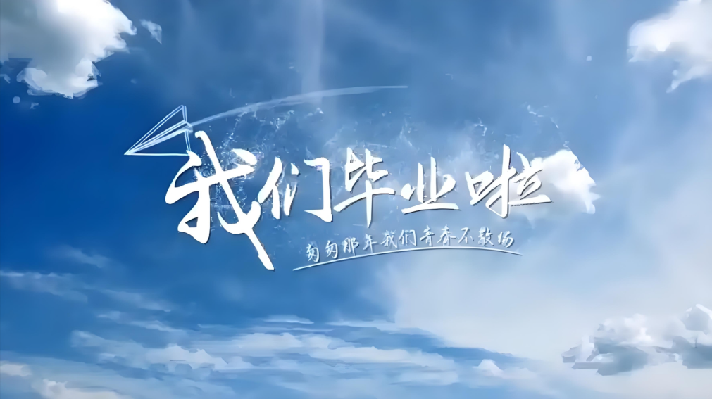 毕业季：珍惜这次可能是一生的告别