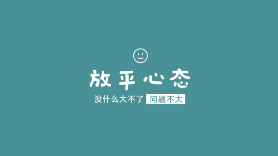 心理成熟的20个表现,你符合几条