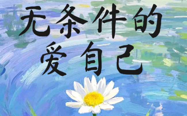 露易丝・海：爱自己，不为任何事自责