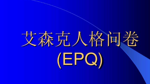 艾森克人格测评(EPQ成人版)