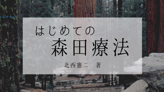 森田疗法：顺其自然，为所当为