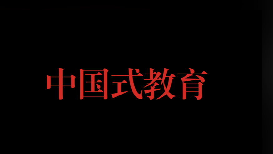中国式教育矛盾：一边羞辱孩子，一边不许哭
