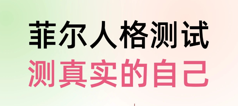 菲尔人格测试：测出最真实的你是什么样子