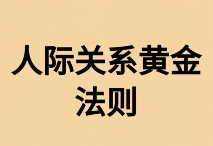 人际交往必懂的24条黄金法则，建议收藏