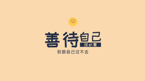 与其费力讨好别人，不如好好善待自己