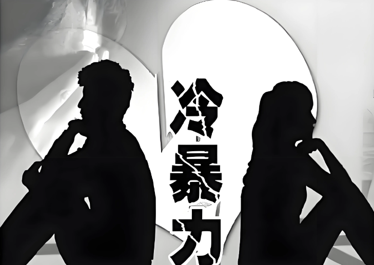 冷暴力，是不留痕迹的精神虐待