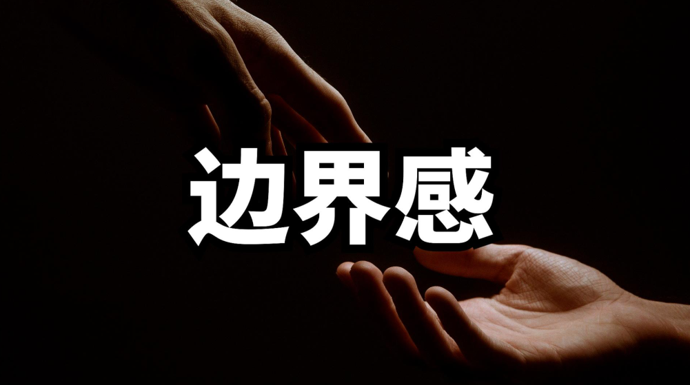 中国家庭90%矛盾,都源于没有边界感