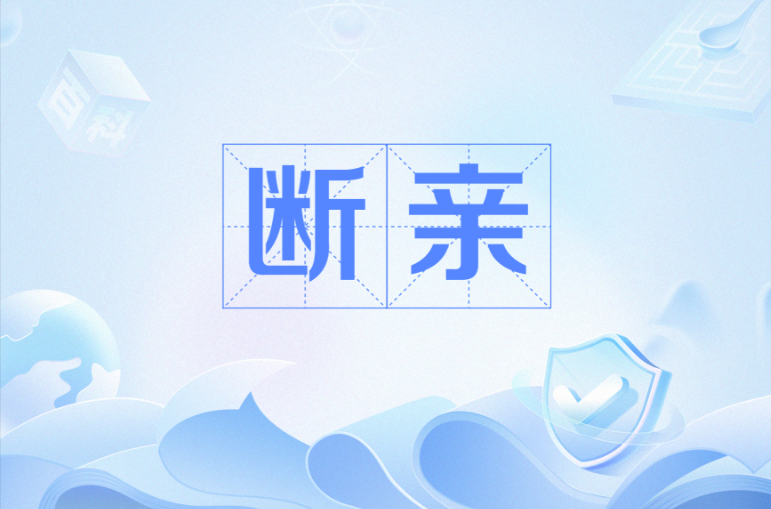 这届年轻人流行断亲，背后是什么心理